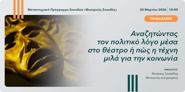 Τηλεδιάλεξη ΑΠΚΥ: Αναζητώντας τον πολιτικό λόγο μέσα στο θέατρο ή πώς η τέχνη μιλά για την κοινωνία Image